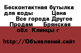 Бесконтактная бутылка для воды ESLOE › Цена ­ 1 590 - Все города Другое » Продам   . Брянская обл.,Клинцы г.